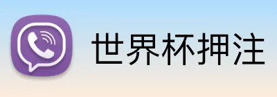 世界杯押注 logo